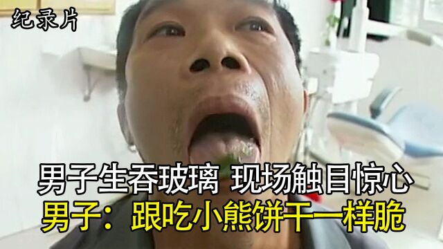 男子吃玻璃三十年,直言会化水神功,男子:跟吃饼干一样脆