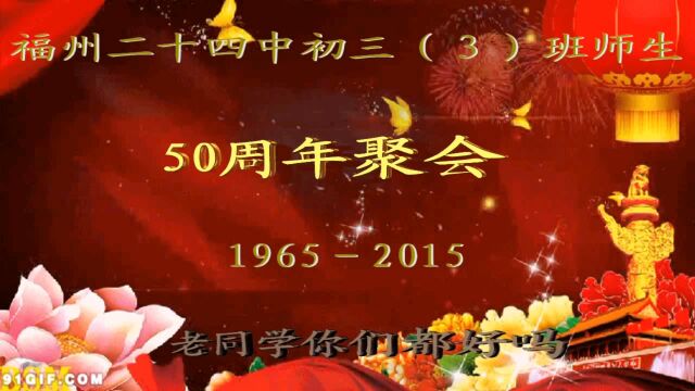 福州廿四中65届初中(3)班毕业50周年聚会