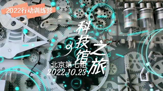 2022云翼计划第7组科技报国行动训练营:科技馆之旅