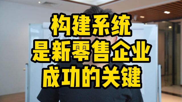 王介威:构建系统是新零售企业成功的关键