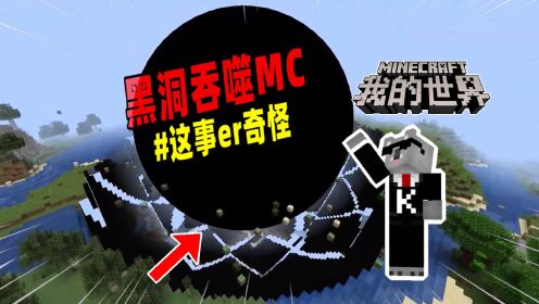 我的世界：MC遭到了黑洞的吞噬，玩家该如何应对？