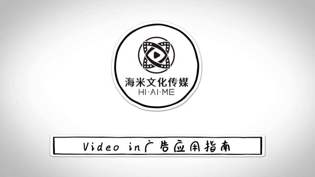 海米Video in广告应用指南