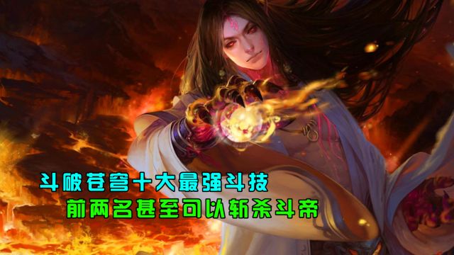 斗破苍穹:斗破中十大最强斗技,你知道几个!前两个居然可以斩杀斗帝.