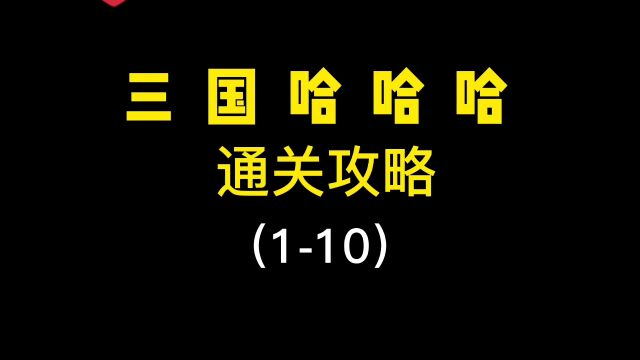 益智游戏:三国哈哈哈,小游戏通关攻略!不会的问我!