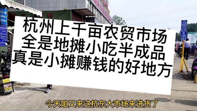 实拍杭州千亩批发市场,上万种小吃半成品,真是摆摊赚钱好地方