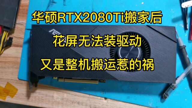 华硕RTX2080Ti搬家后花屏无法装驱动,又是整机搬运惹的祸