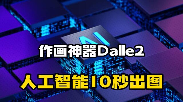 人工智能杀死了艺术?黑科技作画Dalle2问世,设计师的饭碗不保