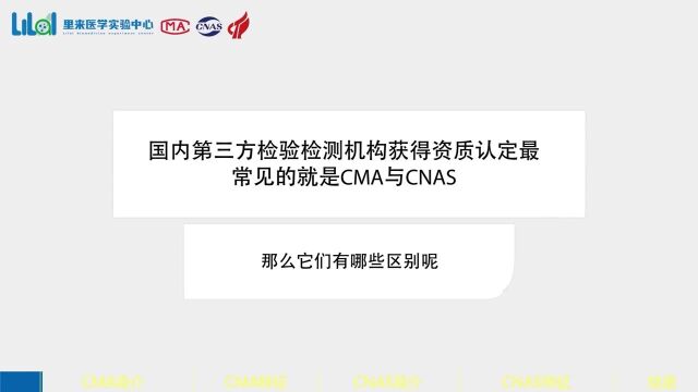 CMA与CNAS认证有什么区别?