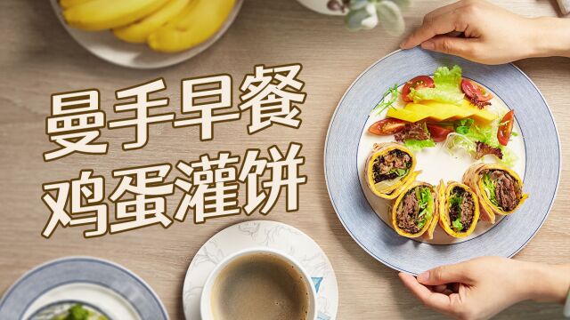 你管这个叫鸡蛋灌饼?