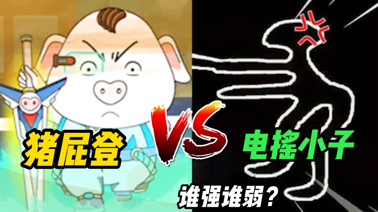 电摇小子VS猪屁登，电摇嘲已准备就绪！_高清1080P在线观看平台_腾讯视频