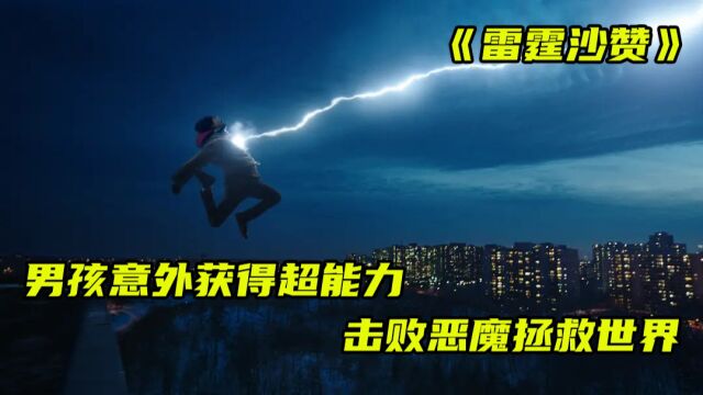 《雷霆沙赞》第一集|男孩意外获得超能力 击败恶魔拯救世界