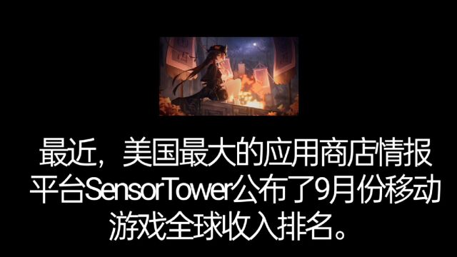 Sensor Tower:【原神】在苹果和谷歌商店赚走百亿