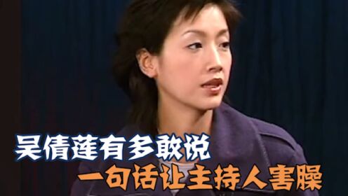 吴倩莲有多敢说：开口第一句让主持人直接害臊，真是太有魅力了