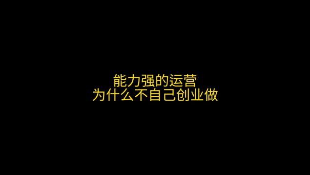 为什么能力好的运营不去自己创业,也要去帮人家做呢?