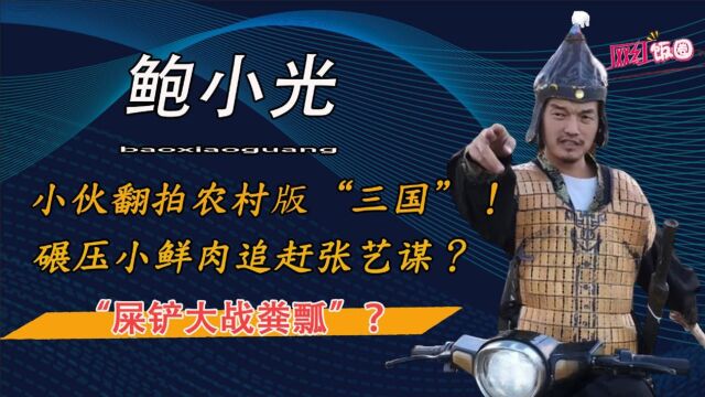 小伙带全村人翻拍农村版“三国”,两军交战屎铲大战粪瓢?