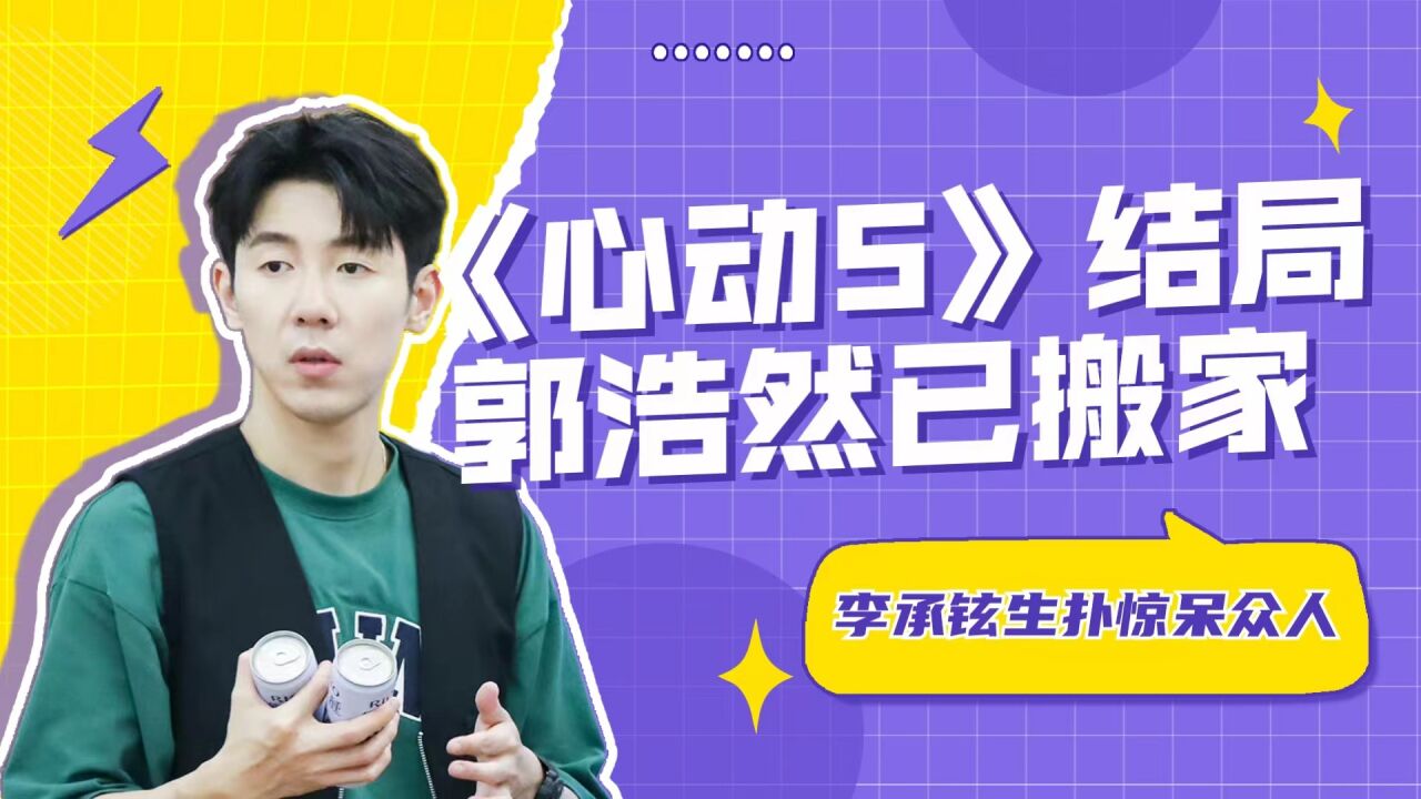 《心动5》结局:郭浩然已搬家到李万一门口,李承铉生扑跳惊呆众人_腾讯视频
