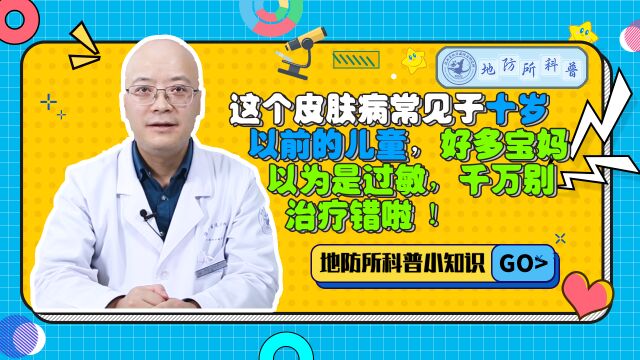 家里有小孩的注意啦!这个皮肤病常在10岁之前孩子身上出现.