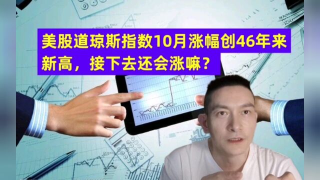 美股道琼斯指数10月涨幅创46年来新高,接下去还会涨嘛?