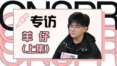 专访配音演员羊仔(上集):每个声音都有自己的“那碗饭”_高清1080P在线观看平台_腾讯视频