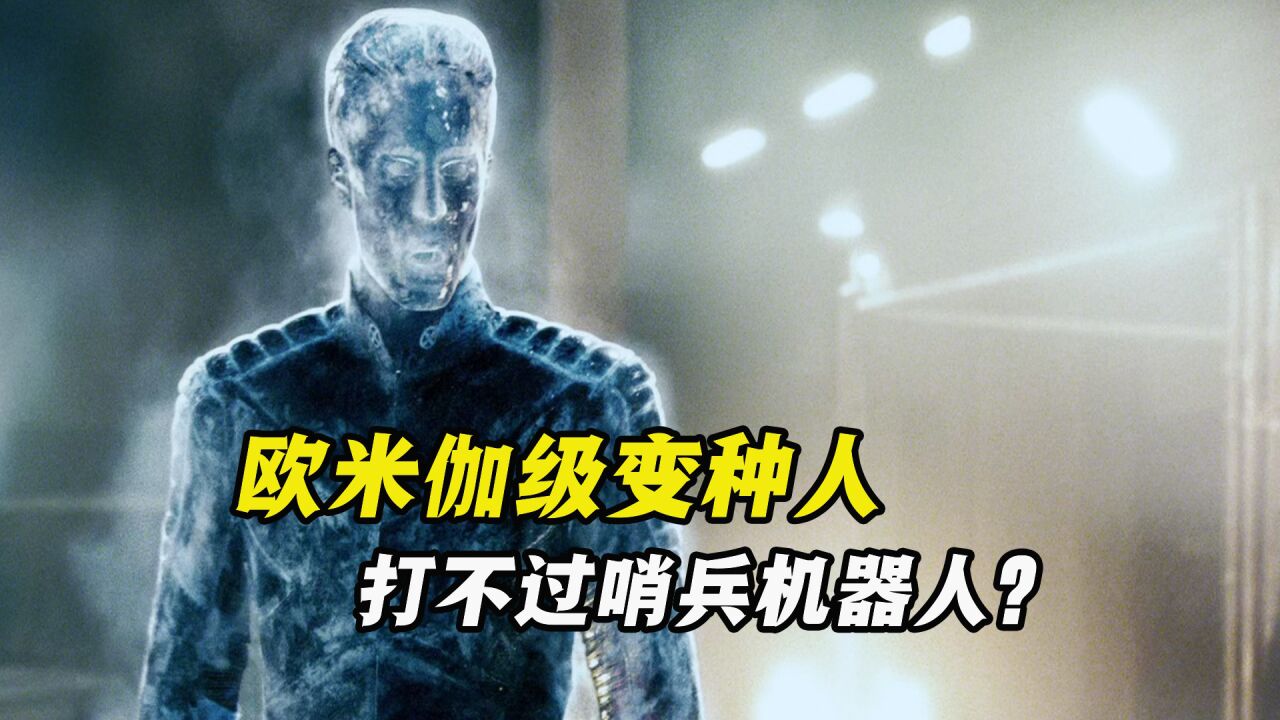 冰人是欧米伽级变种人,在电影中居然打不过哨兵机器人?_高清1080P在线观看平台_腾讯视频