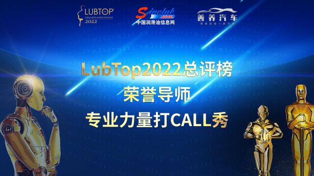 LubTop2022总评榜荣誉导师专业力量打CALL秀 VOL.1