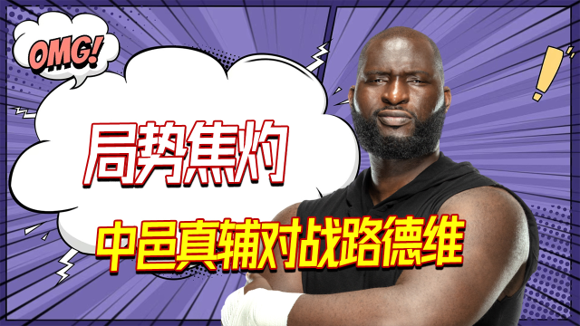 wwe:朴实无华的攻击却有着千钧之力,奥莫斯霸气赢下比赛