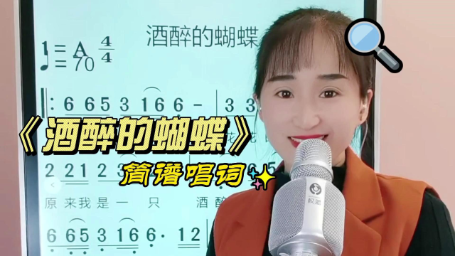《酒醉的蝴蝶》简谱唱词,零基础学唱歌,掌握音准节奏