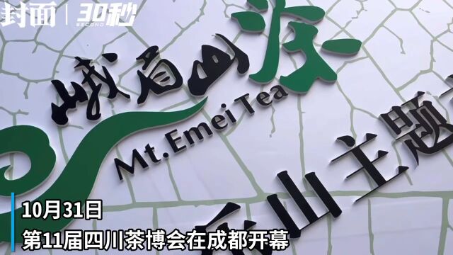 30秒|峨眉山绿茶、犍为茉莉花茶、马边彝茶 第11届四川茶博会乐山专馆茶香四溢