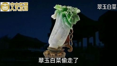 光绪宠妃的嫁妆翠玉白菜，台北故宫镇院之宝，上面的蝈蝈活灵活现