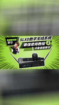 舒尔SLXD无线系统最强使用教程 1 设备面板教学 SHURE