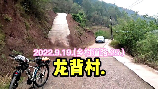 2022.9.19.(乡村道路.25.)龙背村.