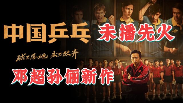 邓超孙俪新作《中国乒乓》,未播先火让人期待,“中国”系列新作