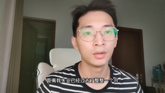 失业一个月,投了六十份简历被拒之后,我决定全职写网文