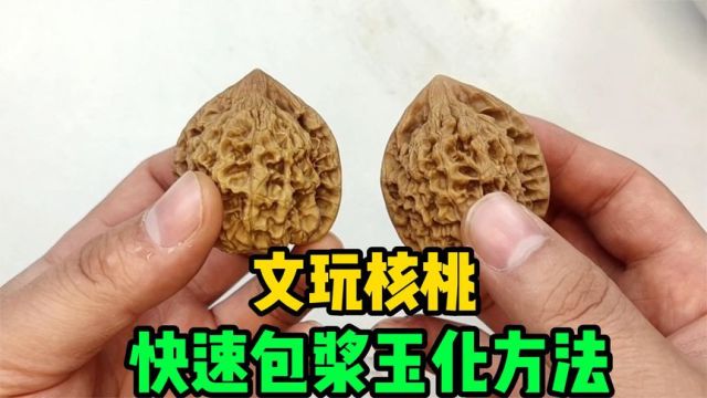 文玩核桃包浆玉化速成大法!30分钟就能做出送走10个老头的效果?