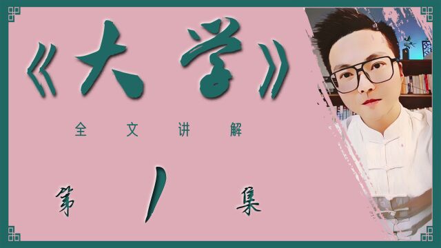 《大学》第1集:古人的安身立命之学,今后将越来越重要.