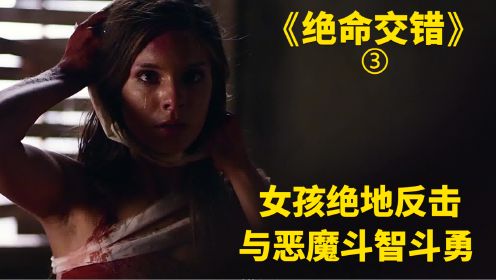 电影：《绝命交错》惊涑 犯罪 女孩绝地反击，与恶魔斗智斗勇。