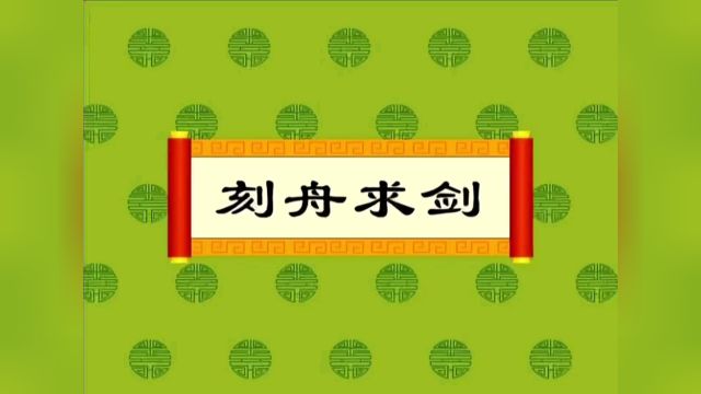 成语故事《刻舟求剑》