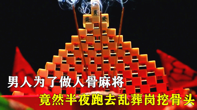 男人为了做人骨麻将,竟然半夜跑去乱葬岗挖骨头!