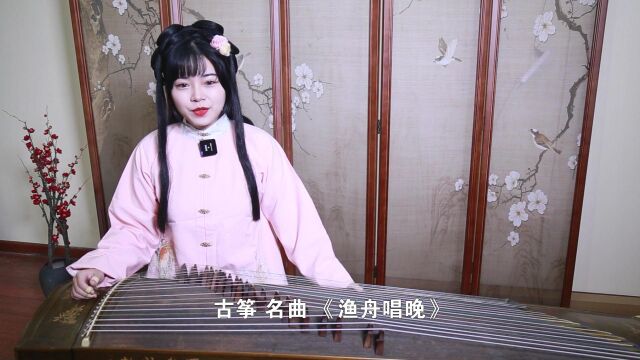 古筝曲《渔舟唱晚》,中外公认的名筝曲