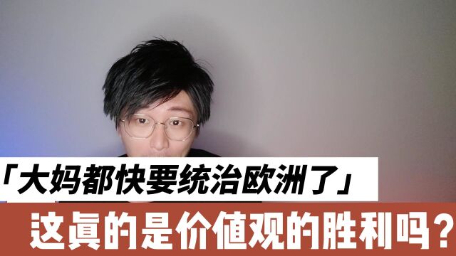 欧洲政坛大妈化,世无英雄让竖子成名