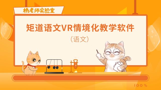 橘老师课堂:矩道语文VR情境化教学软件