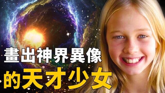 天才少女出生就带着神奇预言,8岁画出神界异像,耶稣正通过她传递“重要讯息”