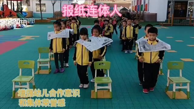 户外游戏《报纸连体人》 南麻街道中心幼儿园 段丽霞 王艳红 审核 吴本纯 马福燕 #幼儿园里欢乐多游戏 发布 周敏 翟斌