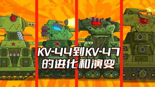 坦克世界动画：KV-44到KV-47的进化和演变