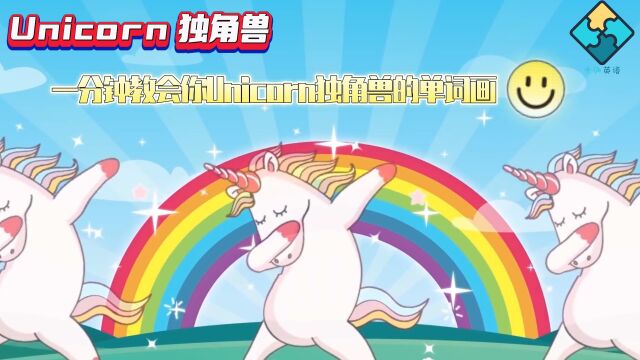 一分钟教会你Unicorn独角兽的单词画