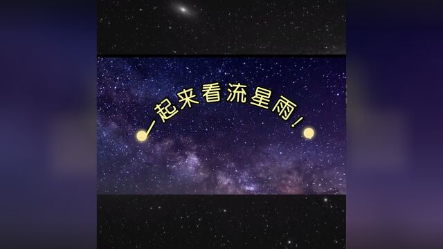 一起来看流星雨!