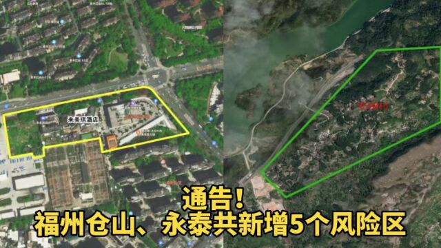 通告!福州仓山、永泰共新增5个风险区