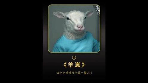 这只小咩咩可不是一般的羊#羊崽 #恐怖 #惊悚