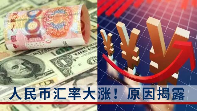 48小时内涨超2000基点!人民币汇率大涨原因揭露!