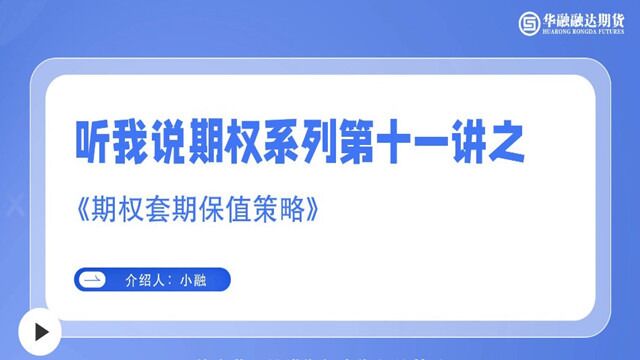 听我说期权系列第十一讲之《期权套期保值策略》